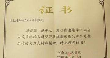 “風月同天 共盼春來 ”上善若水人力資源愛心助疫情！