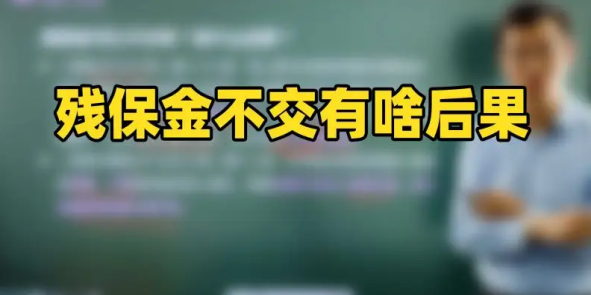 殘保金政策解讀，殘保金的免征條件有哪些？