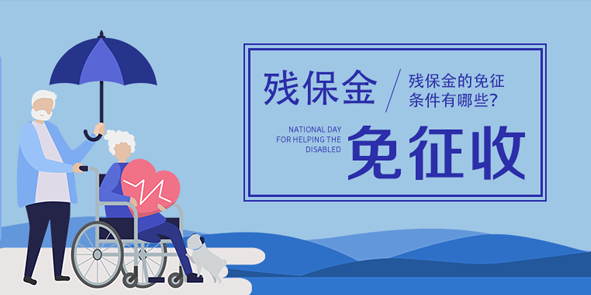 殘保金政策解讀，殘保金的免征條件有哪些？
