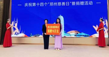第十四個“鄭州慈善日”募集款物25億元 | 上善若水集團參加！