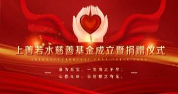 上善若水集團助力慈善成立“上善若水基金會”，各大媒體競相報道……
